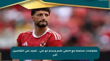 مفاوضات محتملة مع الأهلي لضم وسام أبو علي.. تعرف على التفاصيل الآن
